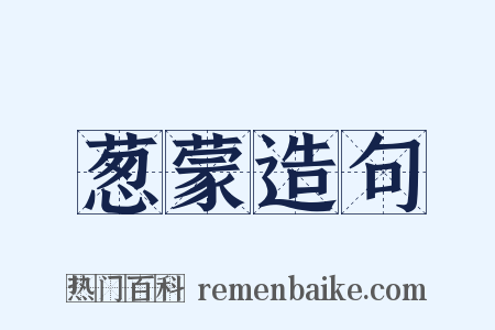 葱蒙造句是什么意思的图片